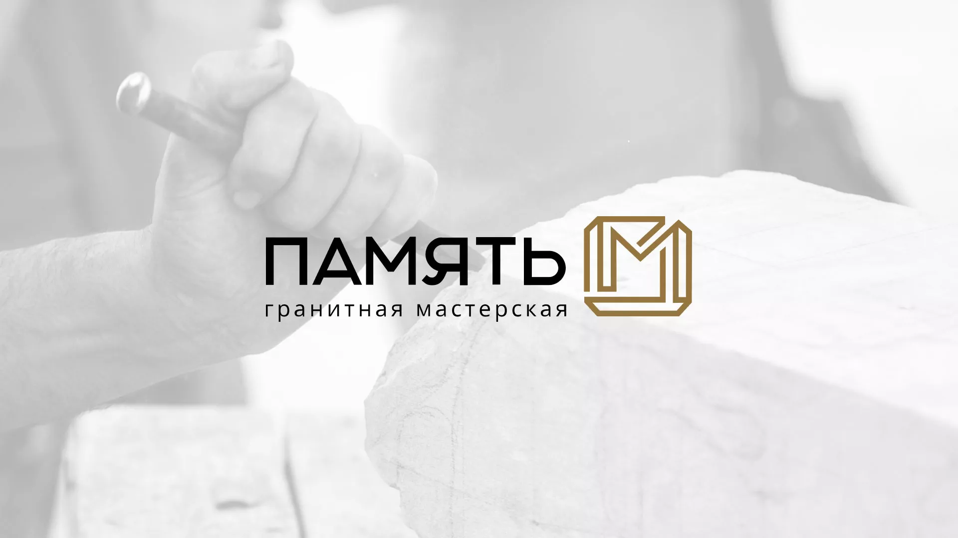 Разработка логотипа и сайта компании «Память-М» в Углегорске